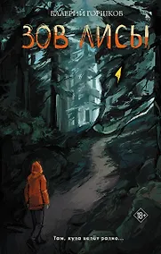 Купить Зов лисы — Фото №1