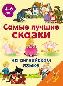 Купить Самые лучшие сказки на английском языке — Фото №1