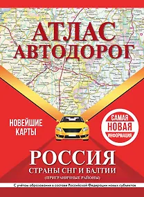 Купить Атлас автодорог России, стран СНГ и Балтии (приграничные районы). С учетом образования в составе Российской Федерации новых субъектов — Фото №1