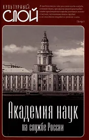 Купить Академия наук на службе России — Фото №1