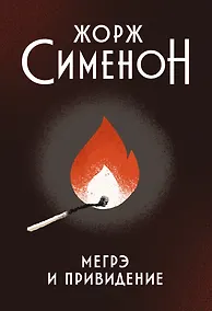 Купить Мегрэ и привидение: роман — Фото №1