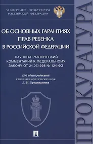 Купить Научно-практический комментарий к Федеральному закону от 24.07.1998 № 124-ФЗ «Об основных гарантиях прав ребенка в Российской Федерации» — Фото №1