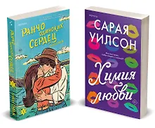 Купить Комплект из 2-х книг (Ранчо одиноких сердец + Химия любви) — Фото №1