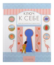 Купить Ключ к себе — Фото №1