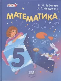 Купить Математика 5 кл. Учебник для учащихся общеобразовательных организаций (16 изд.) (+CD) Зубарева (ФГОС — Фото №1