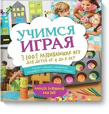 Купить Учимся играя. 100 развивающих игр для детей от 4 до 8 лет — Фото №1