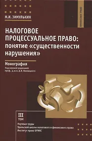 Купить Налоговое процессуальное право: понятие «существенности нарушения»: монография, Институт права БРИКС. — Фото №1