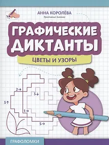 Купить Графические диктанты: цветы и узоры — Фото №1