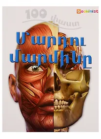 Купить 100 фактов. Тело человека (на армянском языке) — Фото №1