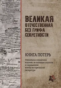 Купить Великая Отечественная без грифа секретности. Книга потерь — Фото №1