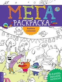 Купить Барбекю в космосе — Фото №1