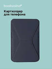 Купить Картхолдер подставка для телефона (темно-серый) (6,5х10) (12-18031-202505-S72) — Фото №1