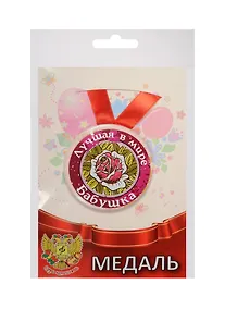 Купить Медаль Лучшая в мире бабушка (металл) (ZMET00044) — Фото №1