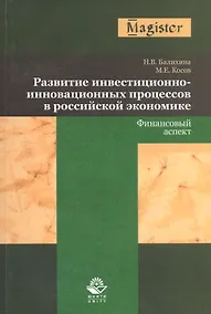 Купить Развитие инвестиционно-инновационных процессов в российской экономике. Финансовый аспект — Фото №1