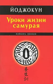 Купить Уроки жизни самурая. Йоджокун — Фото №1