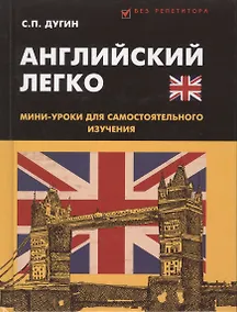 Купить Английский легко: мини-уроки для самостоятельного изучения — Фото №1