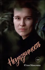 Купить Неуязвимость — Фото №1