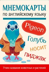 Купить Мнемокарты по английскому языку. Учим названия животных и растений — Фото №1