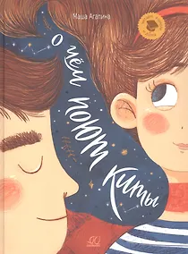 Купить О чем поют киты. Рассказы — Фото №1