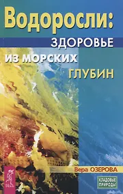 Купить Водоросли - здоровье из морских глубин — Фото №1