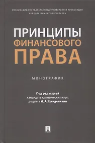 Купить Принципы финансового права. Монография — Фото №1