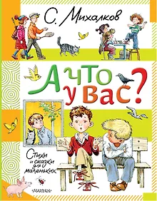 Купить А что у вас? Стихи и сказки для маленьких — Фото №1