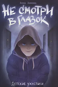 Купить Не смотри в глазок. — Фото №1
