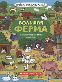 Купить Книжка-панорамка "Большая ферма" — Фото №1