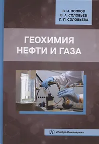 Купить Геохимия нефти и газа — Фото №1