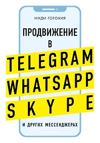 Купить Продвижение в Telegram, WhatsApp, Skype и других мессенджерах (супер) — Фото №1