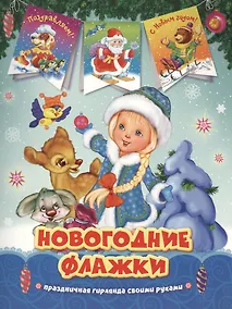 Купить Снегурочка. Новогодние флажки — Фото №1