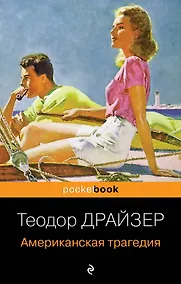 Купить Американская трагедия — Фото №1