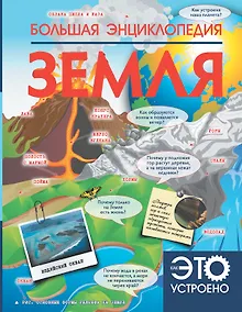 Купить Большая энциклопедия. Земля — Фото №1