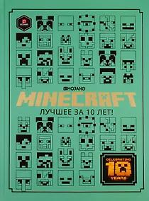 Купить Minecraft. Лучшее за 10 лет — Фото №1