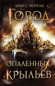 Купить Город опаленных крыльев — Фото №1