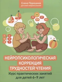 Купить Нейропсихологическая коррекция трудностей чтения: курс практических занятий для детей 6-9 лет — Фото №1