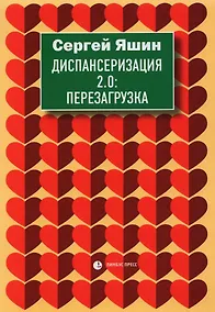 Купить Диспансеризация 2.0: Перезагрузка: медицинские очерки — Фото №1