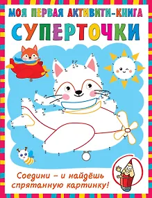 Купить Суперточки. Соедини и найдешь спрятанную картинку — Фото №1
