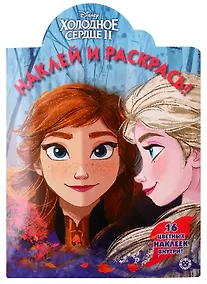 Купить Холодное сердце II. Наклей и раскрась. 16 цветных наклеек внутри! — Фото №1