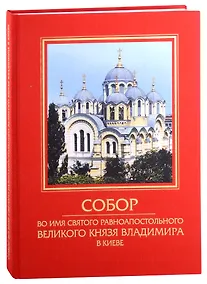 Купить Собор во имя святого равноапостольного Великого князя Владимира в Киеве — Фото №1