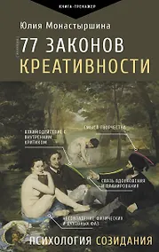 Купить 77 законов креативности — Фото №1