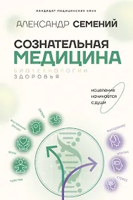 Купить Сознательная медицина: биотехнологии здоровья — Фото №1