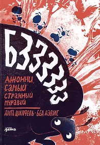 Купить Бз-з-з-з-з-з! Джонни, самый странный муравей — Фото №1