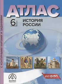Купить История России. 6 класс. Атлас с контурными картами и заданиями — Фото №1