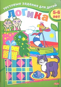 Купить Тестовые задания для детей. Логика. 5-6 лет — Фото №1