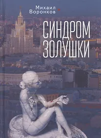 Купить Синдром Золушки — Фото №1