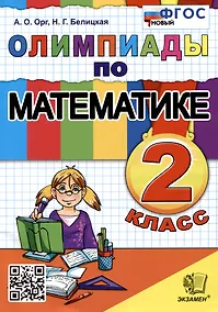Купить Олимпиады по математике. 2 класс — Фото №1