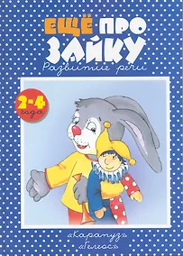 Купить Еще раз про Зайку — Фото №1