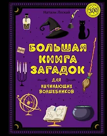 Купить Большая книга загадок для начинающих волшебников — Фото №1
