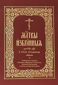 Купить Молитвы избранныя Пресвятей Богородице и святым угодником Божиим (на церковнослявянском языке) — Фото №1